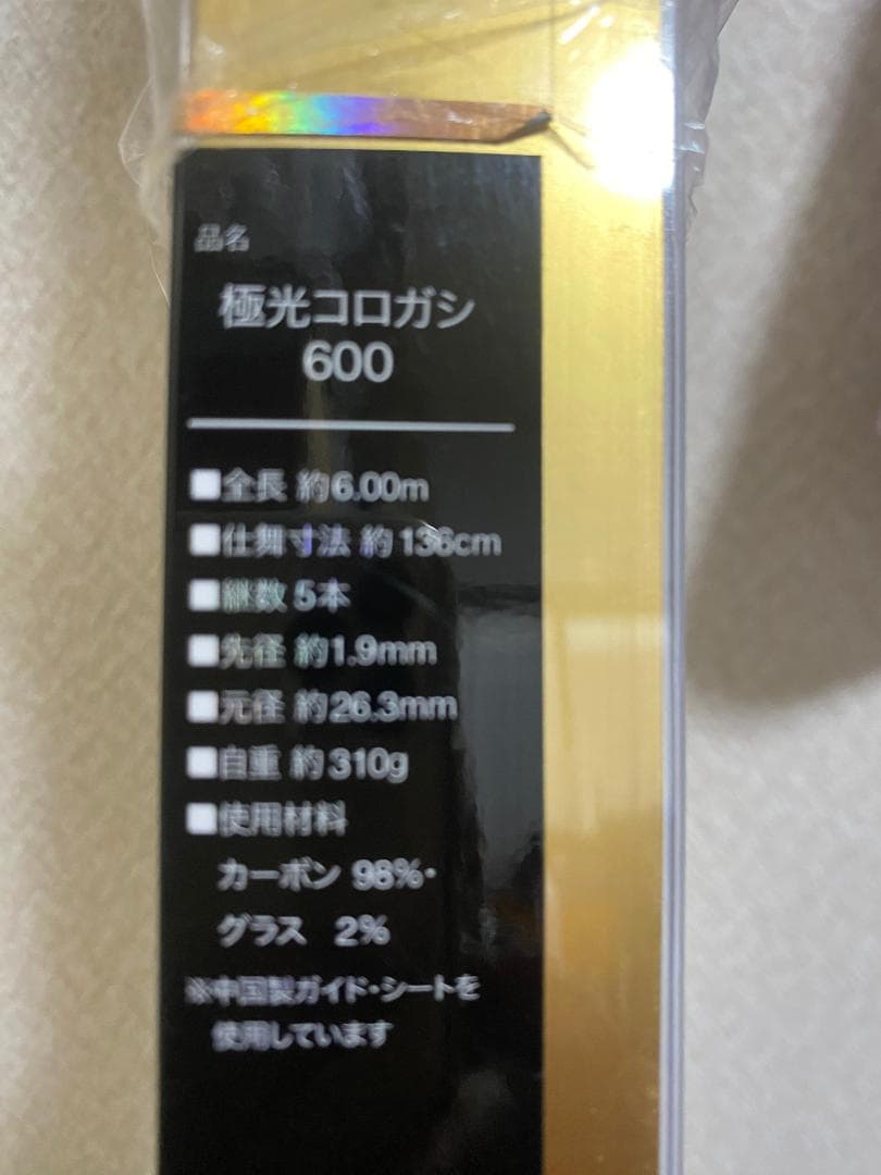 プロマリン　600　極光コロガシ 硬調子 全長６メートル ５本振り出し竿
