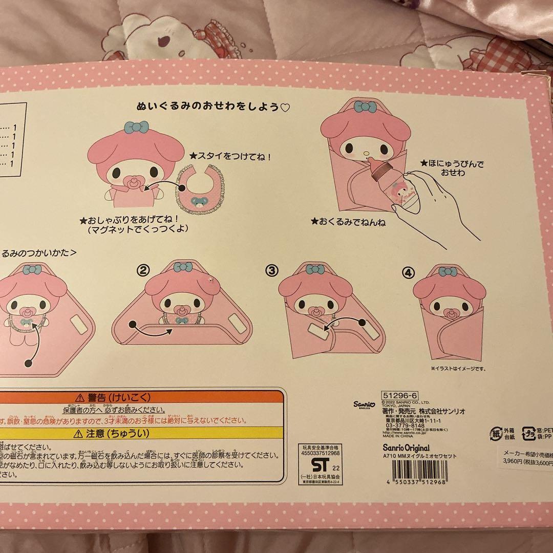 【未開封】マイメロディー ぬいぐるみおせわセット サンリオ (送料込み)