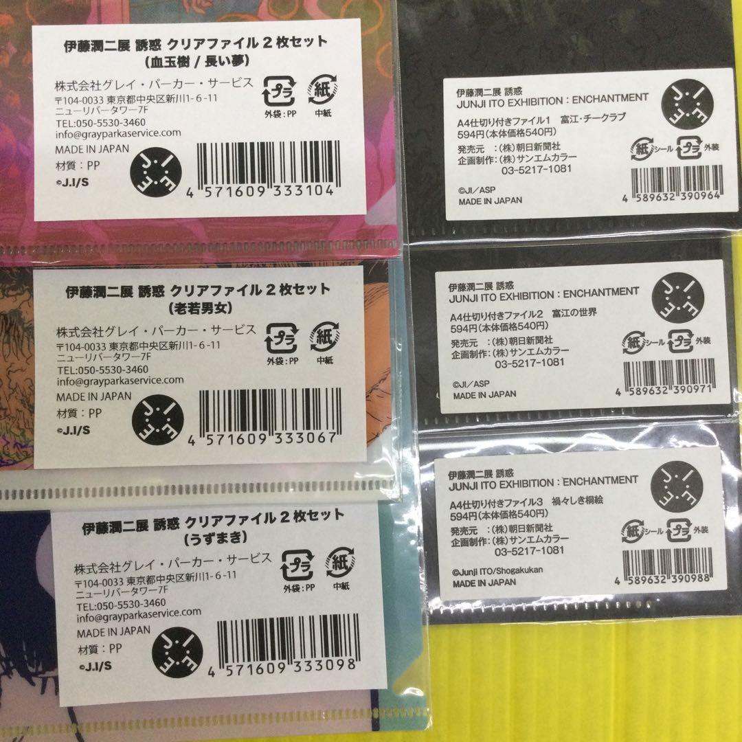 伊藤潤二 クリアファイル　【1枚入3点】+ 【2枚セット3点】　計6点9枚セット