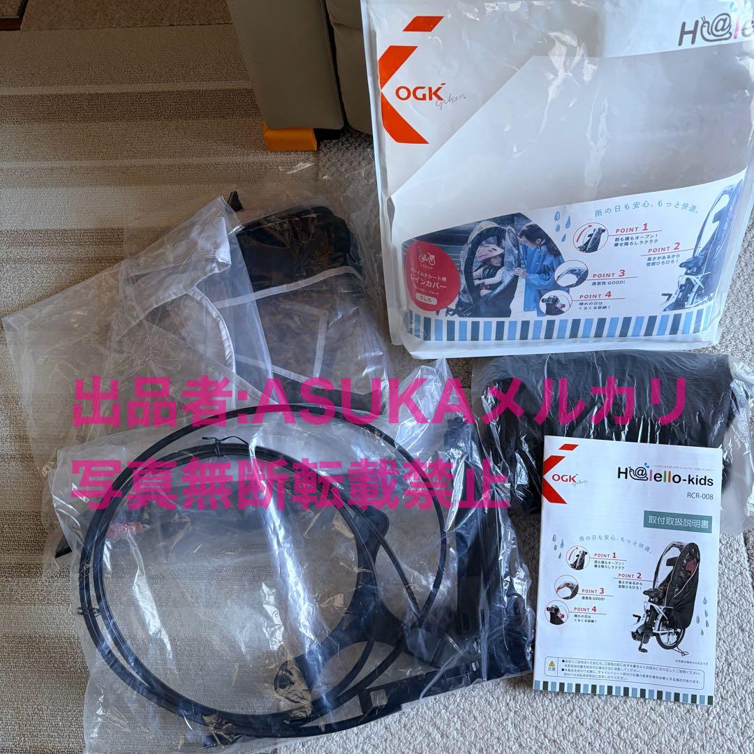 OGK　レインカバー リアチャイルドシート用 RCR-008 ブラック