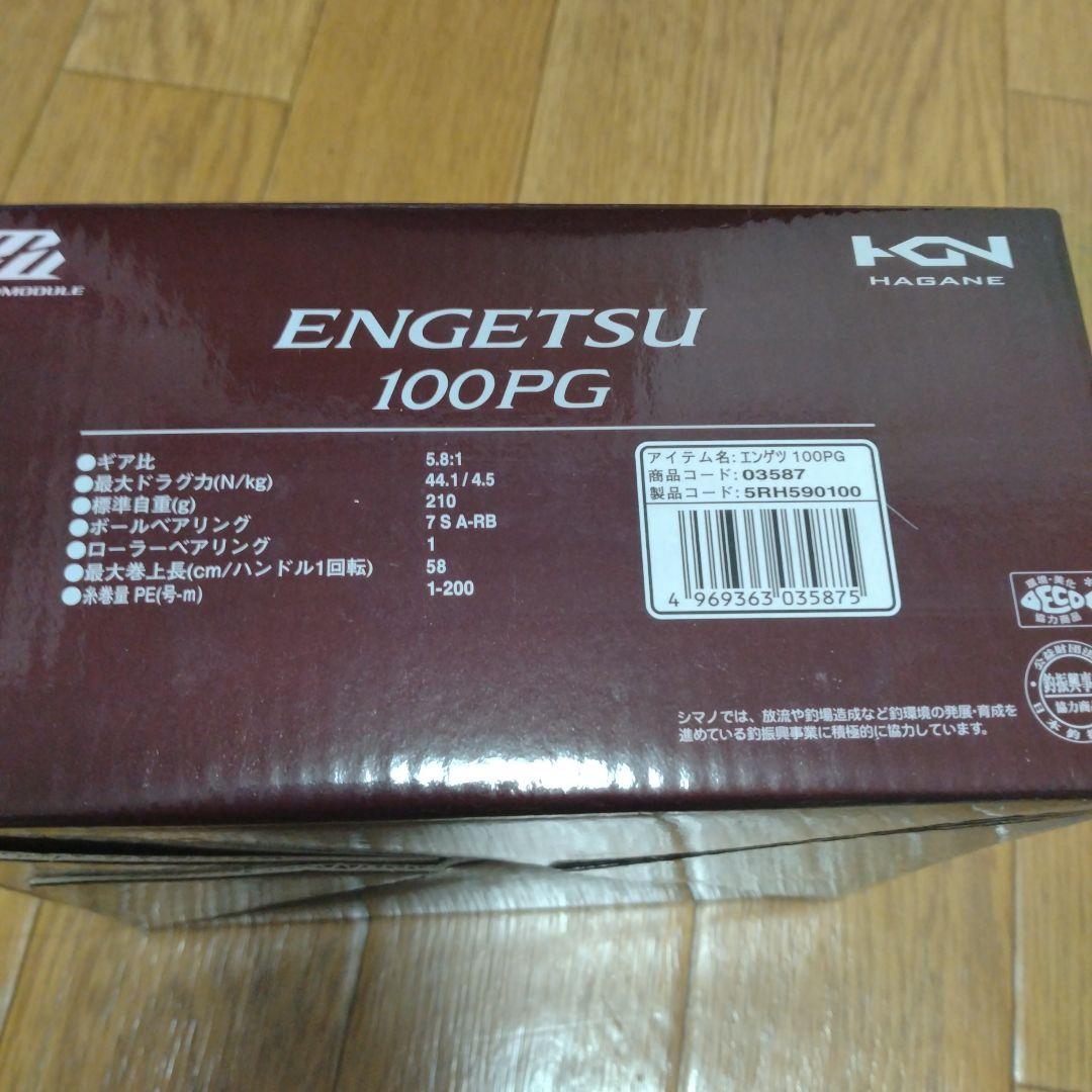 シマノ　炎月　エンゲツ　100PG　美品