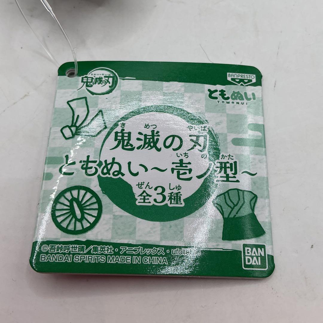 鬼滅の刃 ともぬい 壱ノ型 竈門炭治郎 2体セット