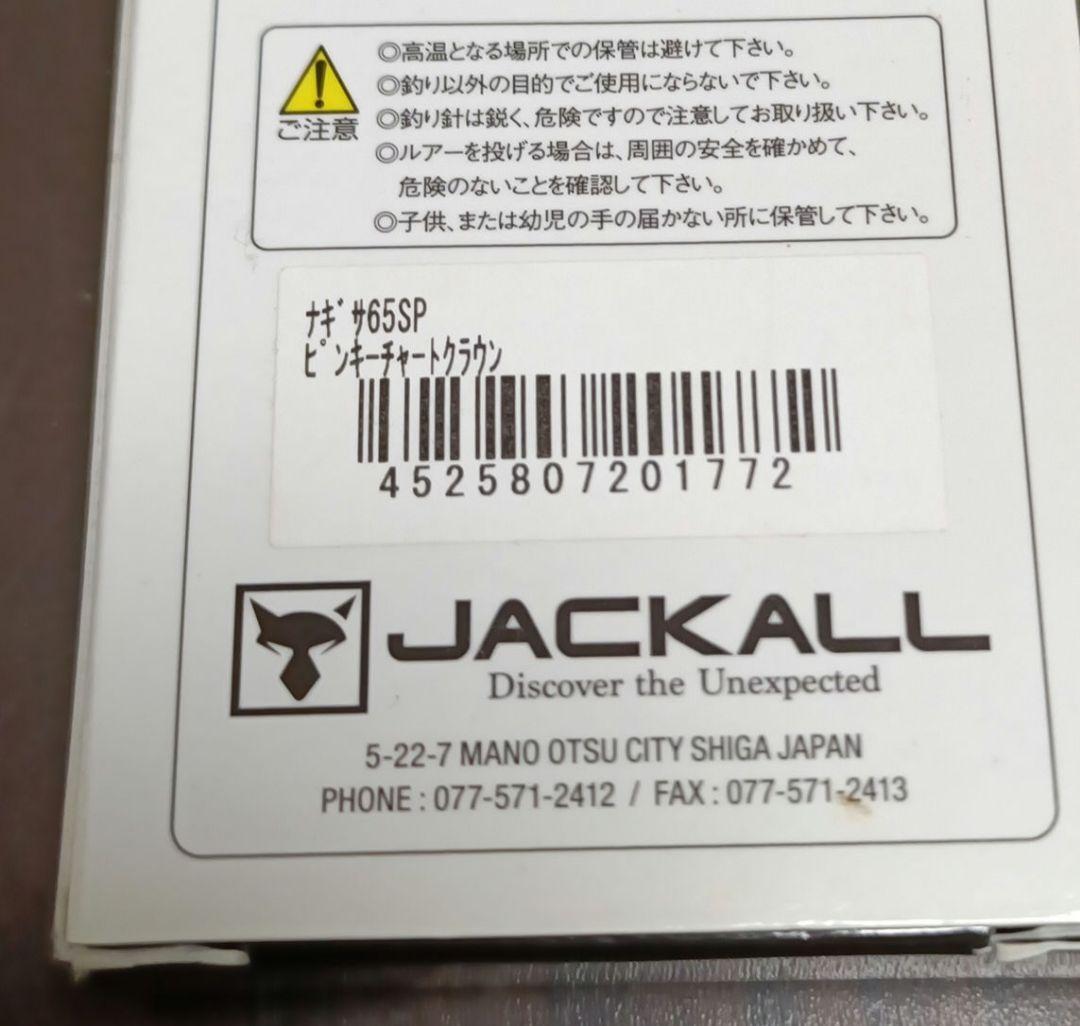 ジャカル ナギサ65SP ６個セット