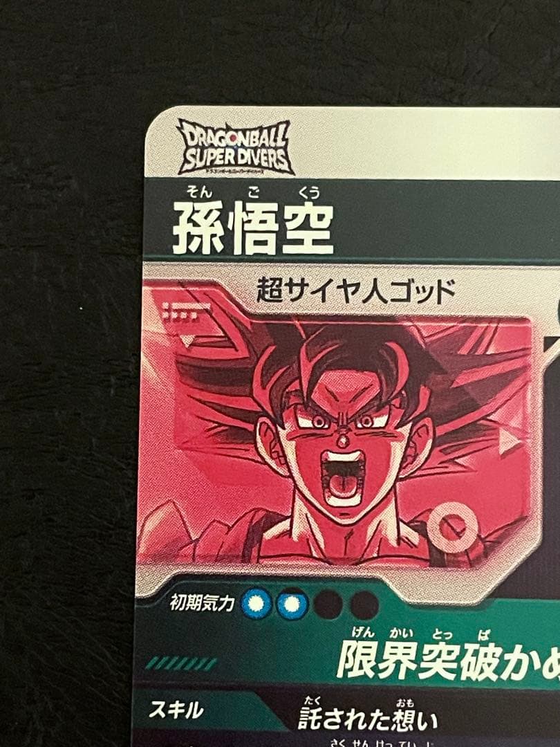 ☆極美品☆ SDV2-046 孫悟空 GDR パラレル 超サイヤ人ゴッド