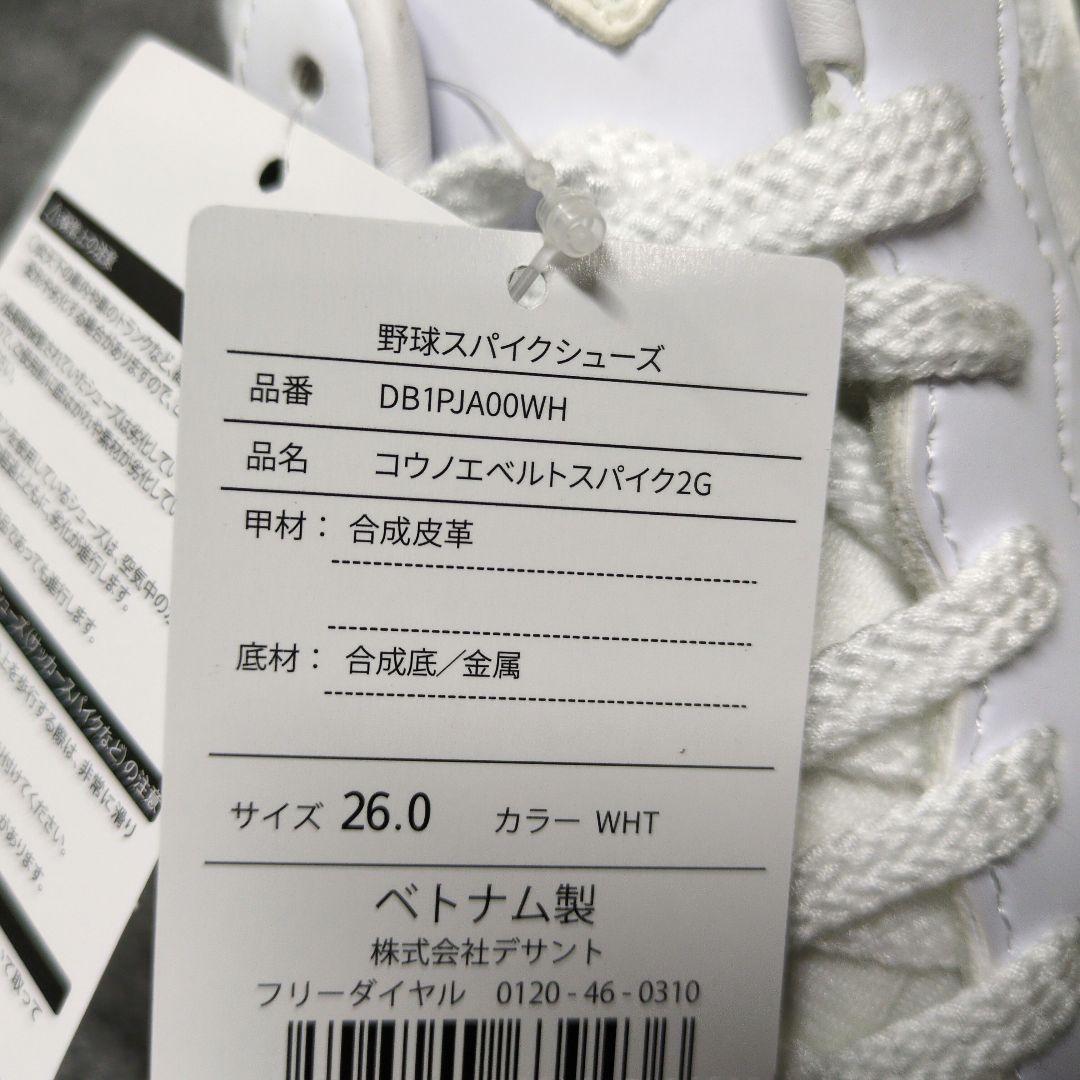 コウノエベルトスパイク2G 26.0cm