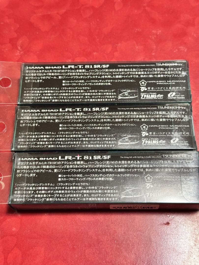 常吉 ハマシャッド LR-T 81SR/SF 限定カラー 3個セット