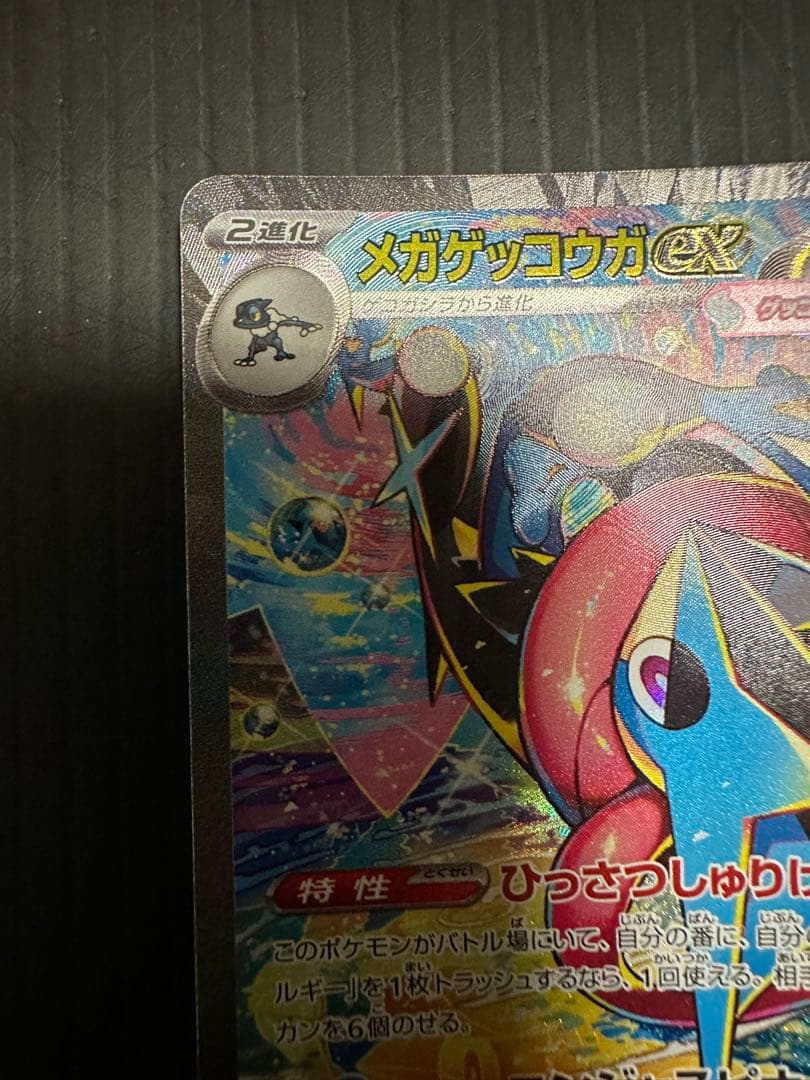 ポケモンカード　メガゲッコウガex（SAR）