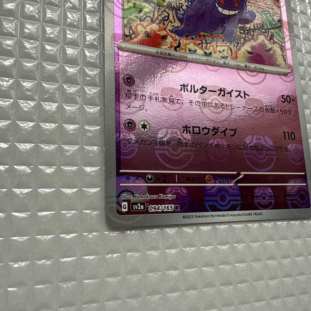 【センタリング良好】マスターボールミラー ゲンガー R SV2a 094/165
