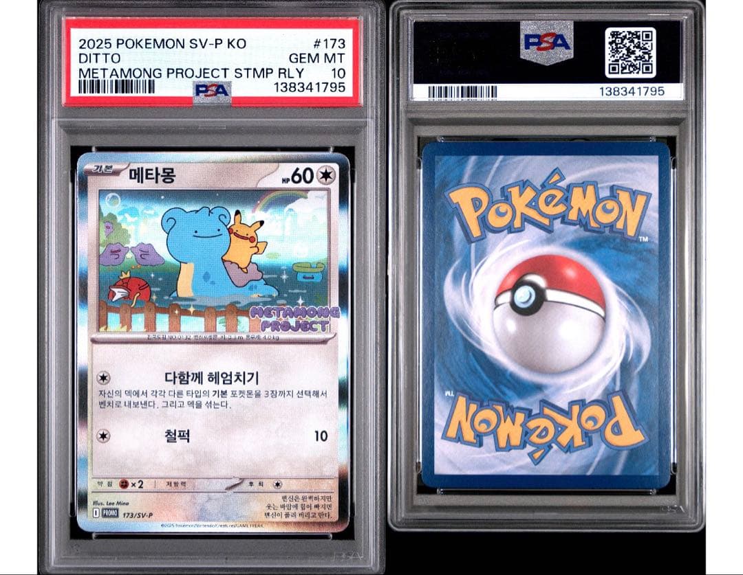 psa10 韓国 メタモン プロモ 173 ポケモン ポケカ PSA 10