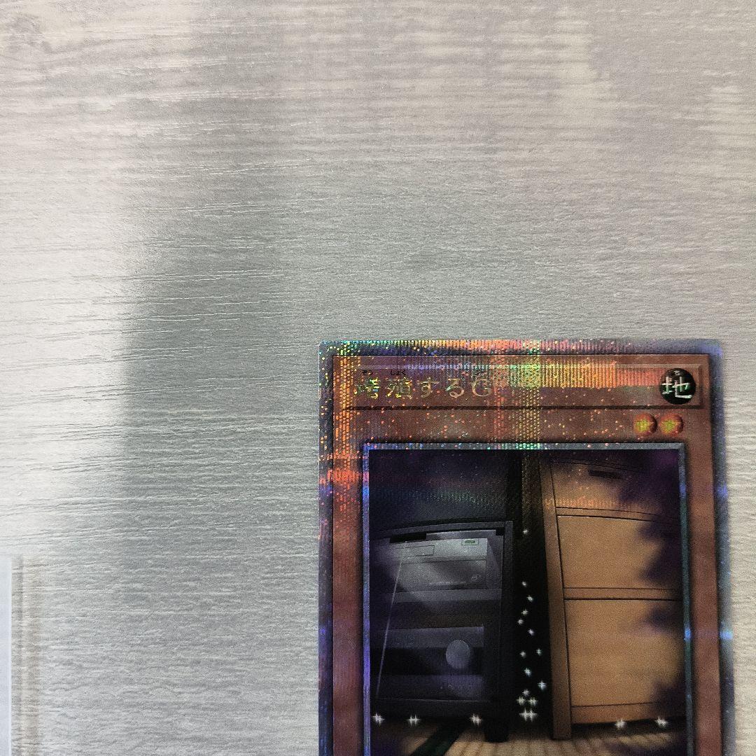 遊戯王 増殖するG 25thシーク 日版 #01 四つ目