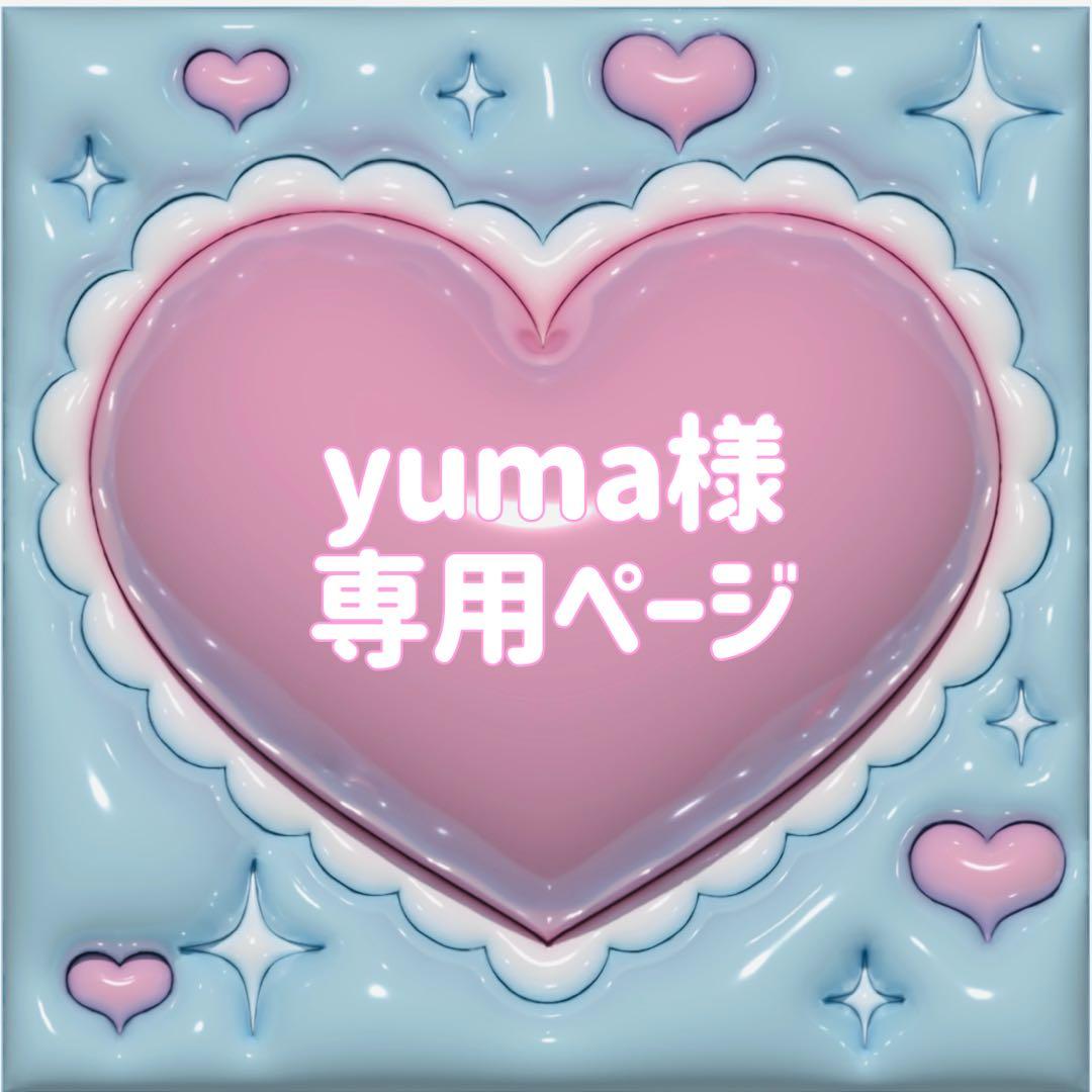 【yuma】さま ぷっくりネームボード