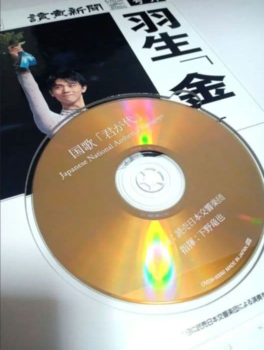 レア♥読売新聞 30名当選品♥羽生結弦選手に贈呈されたソチ五輪 金メダル記念CD