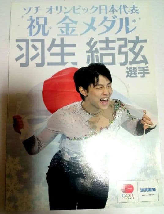 レア♥読売新聞 30名当選品♥羽生結弦選手に贈呈されたソチ五輪 金メダル記念CD
