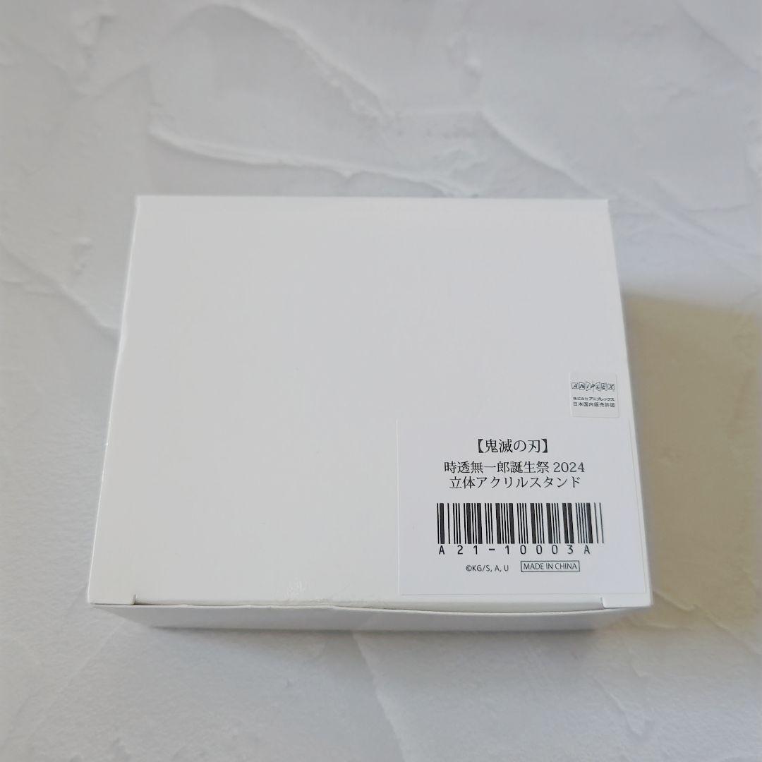 【未開封品】鬼滅の刃 時透無一郎 誕生祭 2024 立体アクリルスタンド