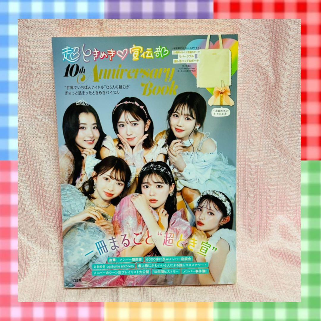 超ときめき♡宣伝部　10th Anniversary Book