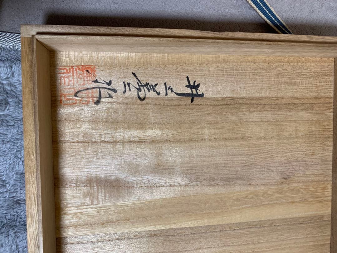 井上萬二作品　壺