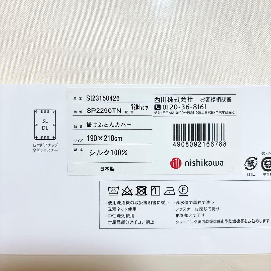 最終値下げ！！nishikawa ウォッシャブルシルク　DL布団カバー