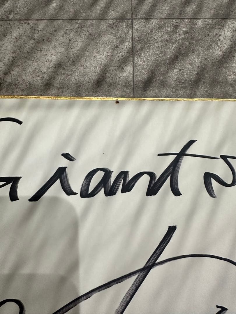 Giant'sサイン入り 2006年12月21日 坂本勇人 ドラフト直後 61番