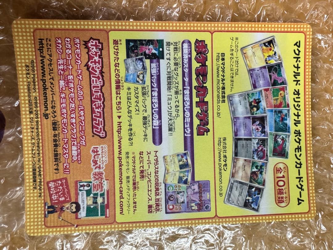 ポケモンカード　2005年マクドナルドオリジナルカード　プロモ　未剥がし