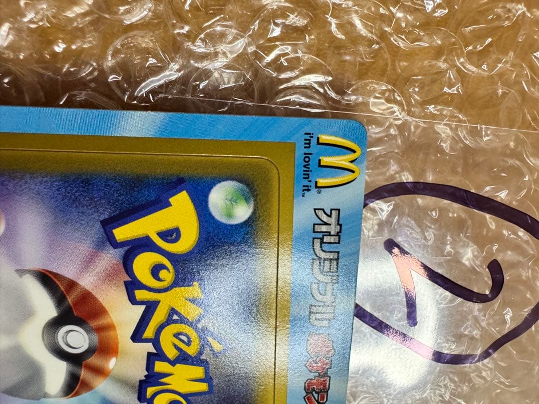 ポケモンカード　2005年マクドナルドオリジナルカード　プロモ　未剥がし