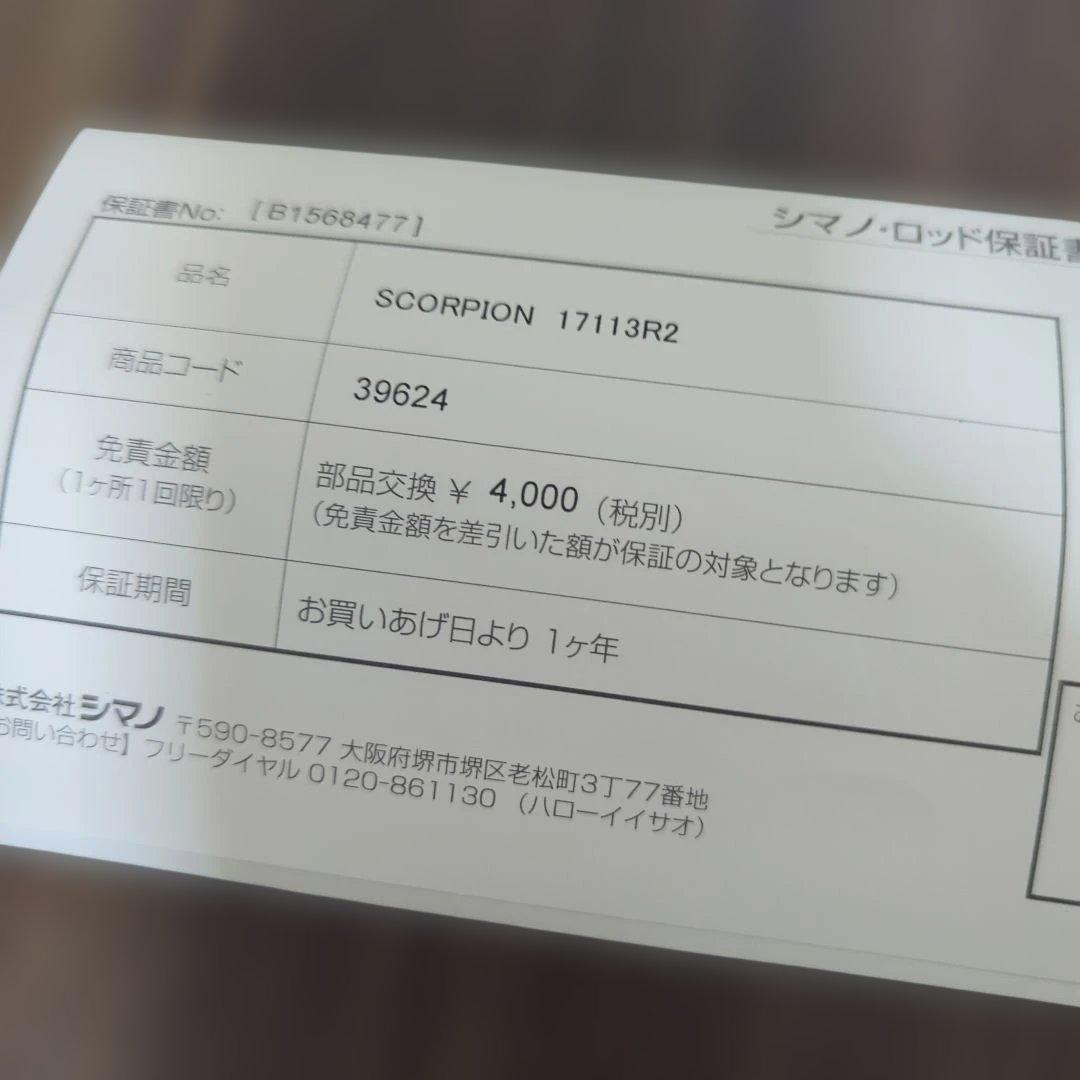 シマノ　スコーピオン17113R2