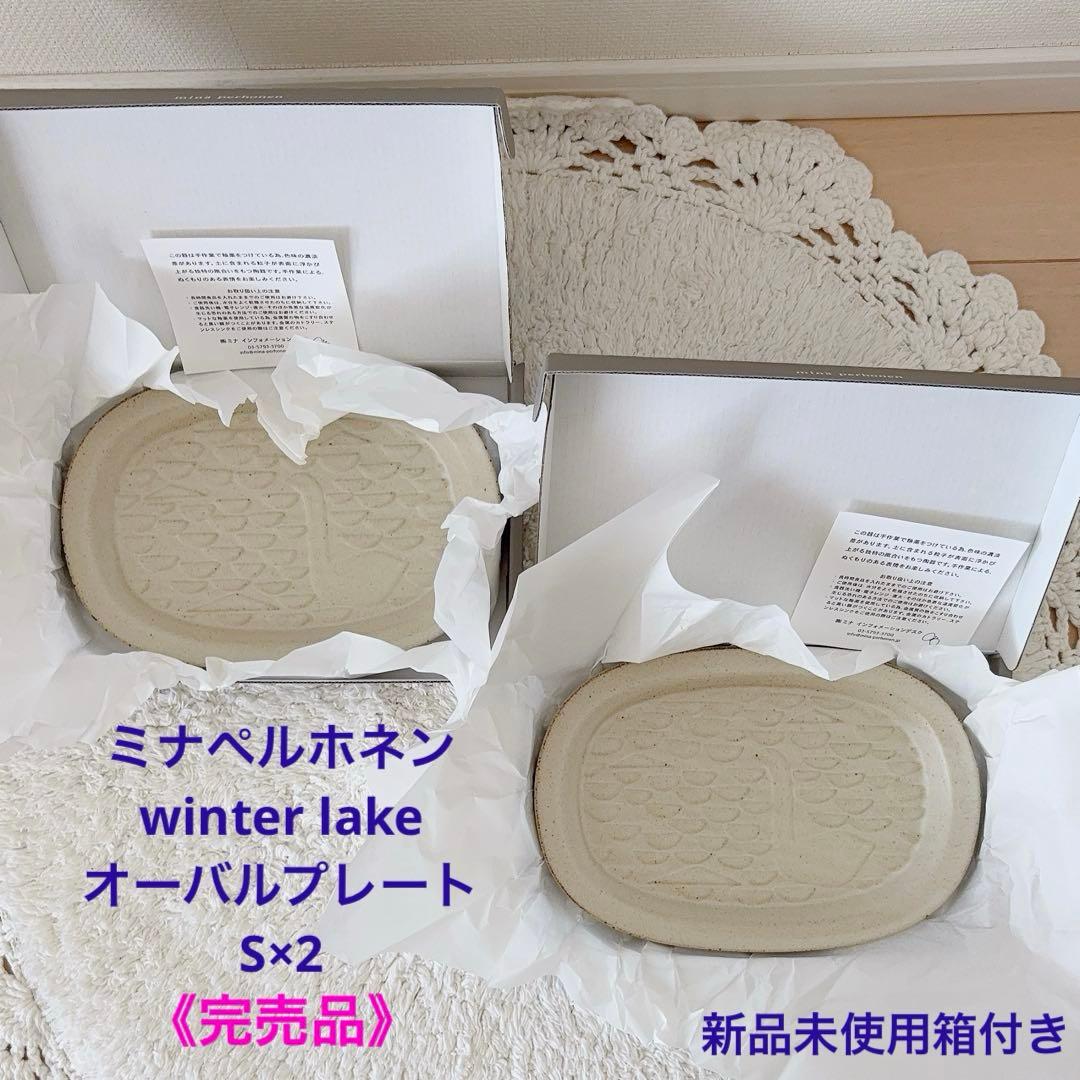 《完売品》ミナペルホネンwinter lake オーバルプレート S×2新品