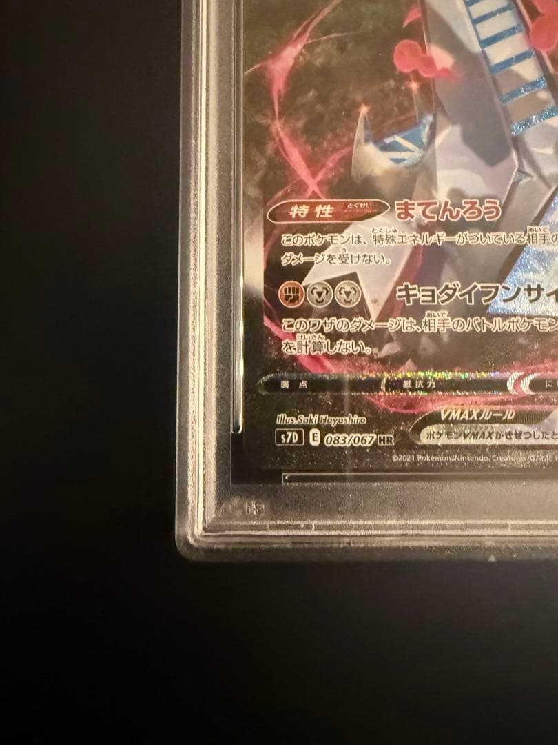 ポケモンカード ジュラルドンVMAX HR PSA10