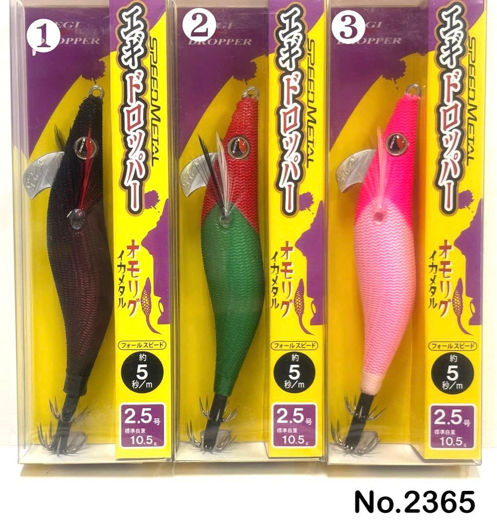 No.2365 エギドロッパー2.5号 6本