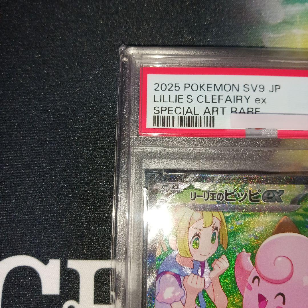 リーリエのピッピex　PSA10