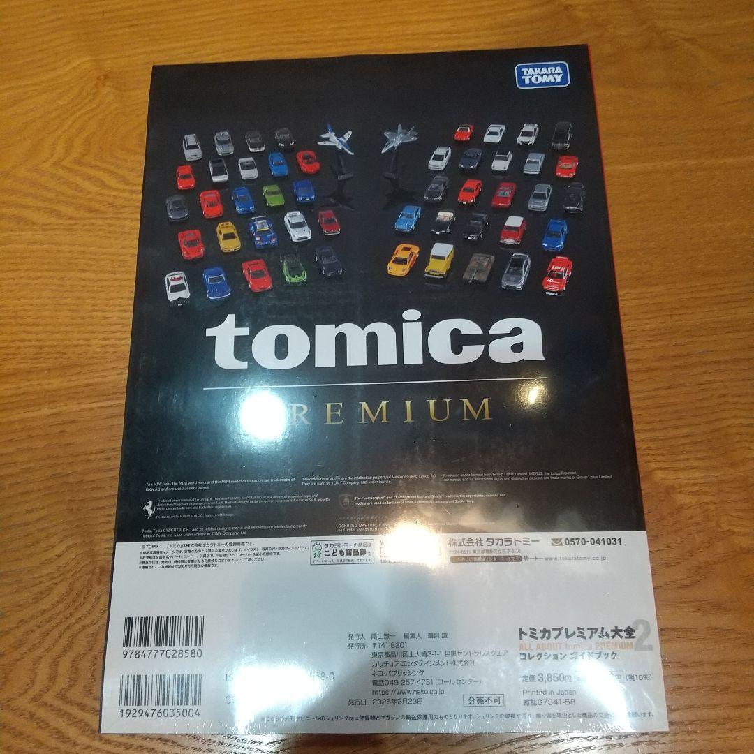 か*ん様 トミカプレミアム大全2コレクションガイドブック