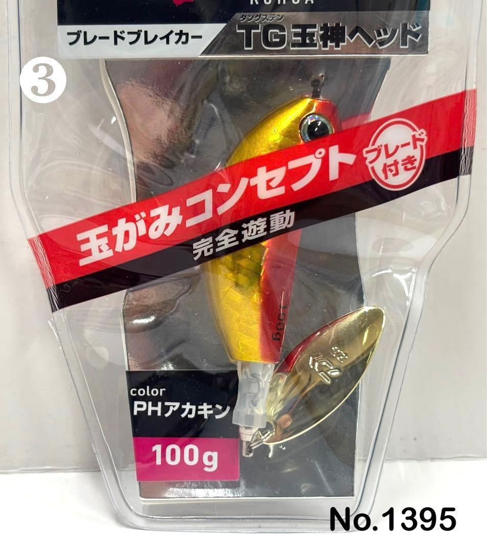 No.1395 TG 玉神ヘッド100g 3個