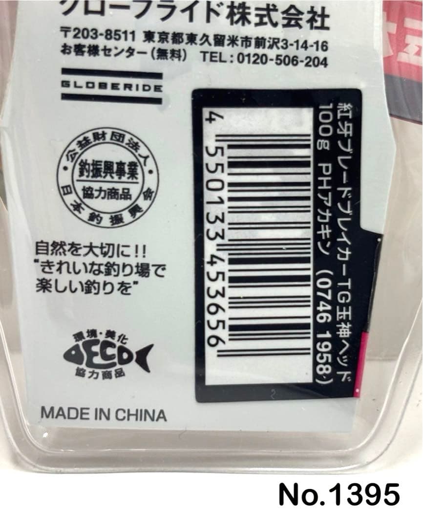 No.1395 TG 玉神ヘッド100g 3個