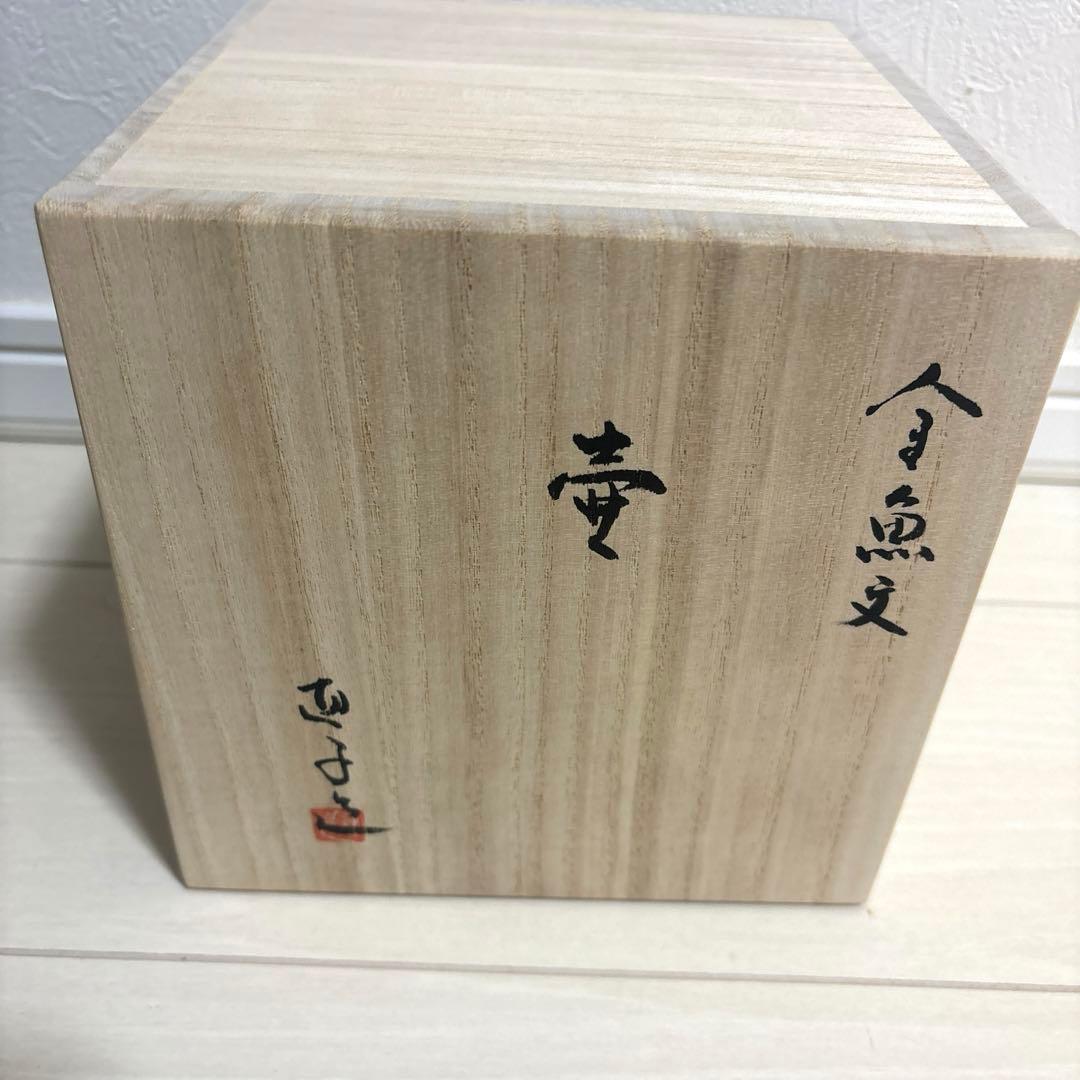 安田直子 金魚文 壺 つぼ