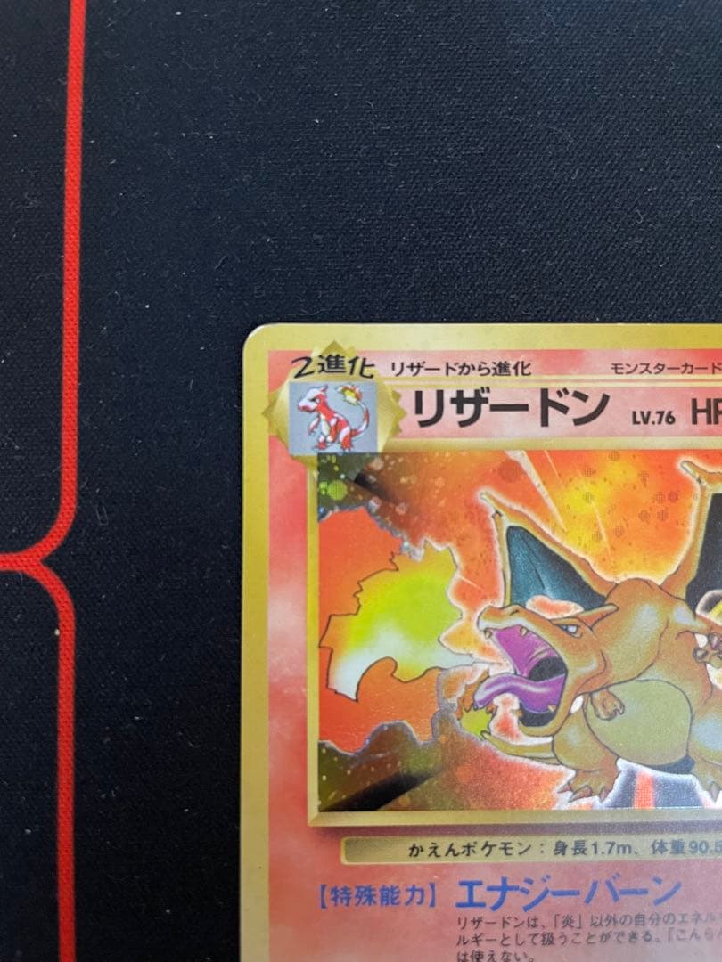 旧裏　かえんポケモン　リザードン