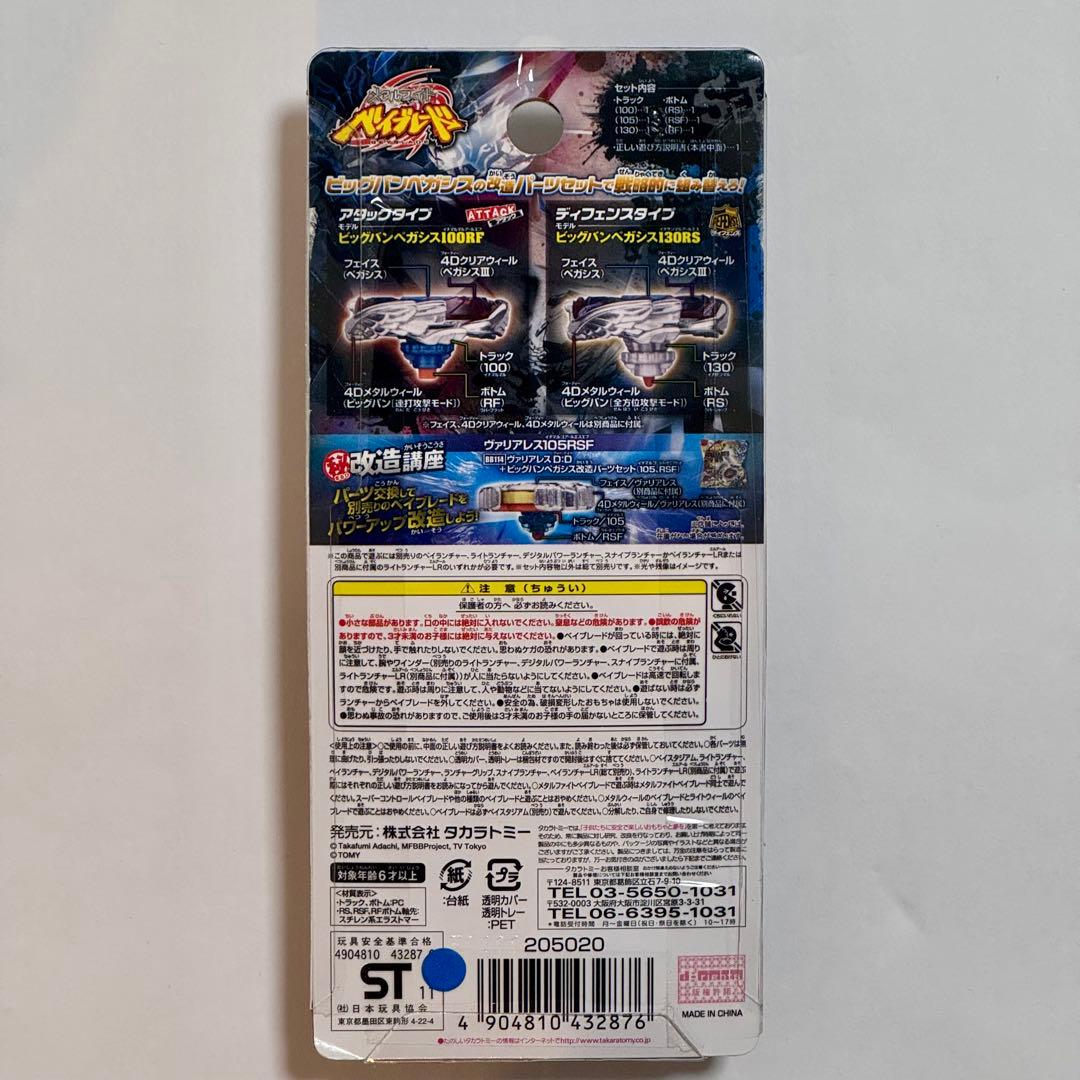 【WBBA限定】メタルファイトベイブレード ビックバンペガシス改造パーツセット