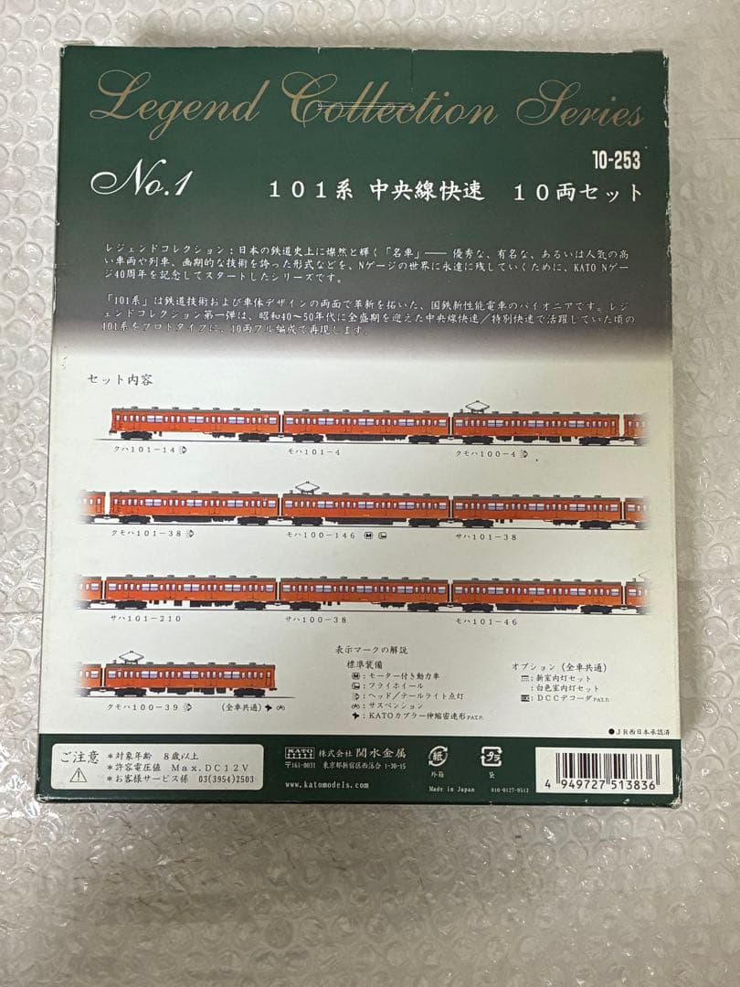 KATO 10-253 101系 中央線快速 レジェンドコレクション