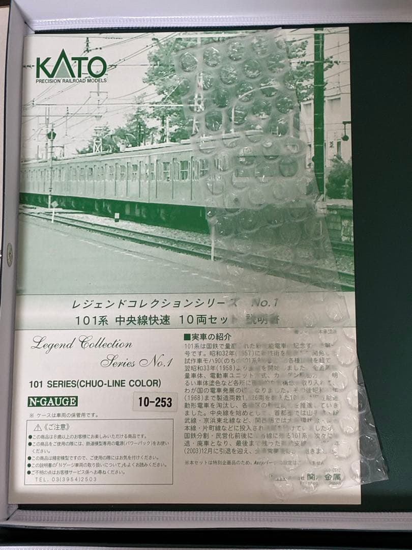 KATO 10-253 101系 中央線快速 レジェンドコレクション