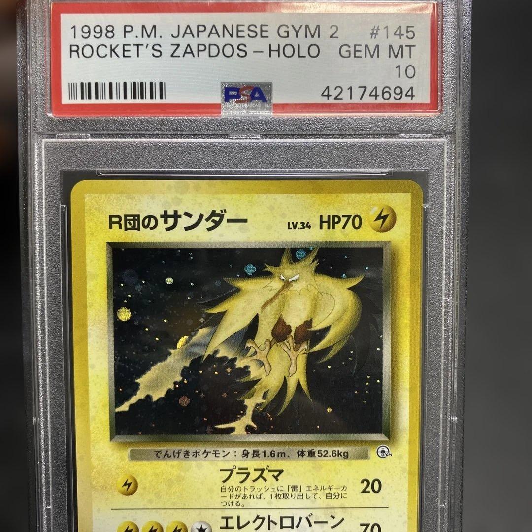 R団のサンダー　旧裏psa10