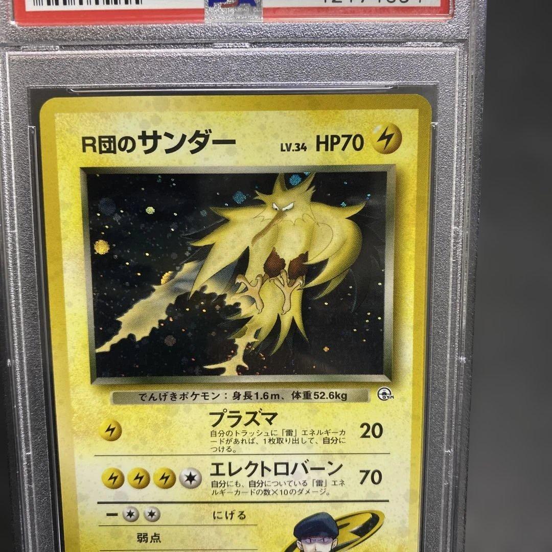 R団のサンダー　旧裏psa10