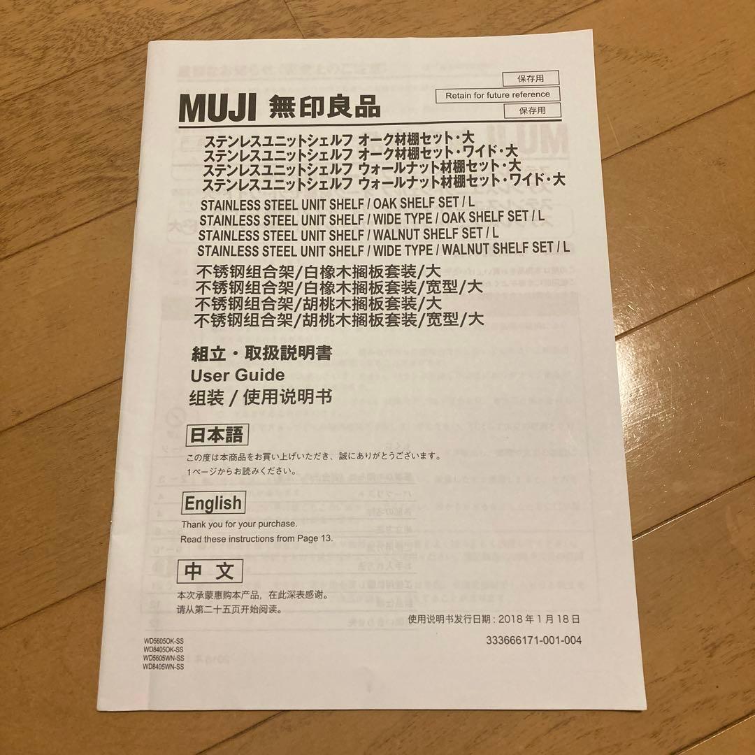★無印良品★ ステンレスユニットシェルフ大　オーク材棚セット
