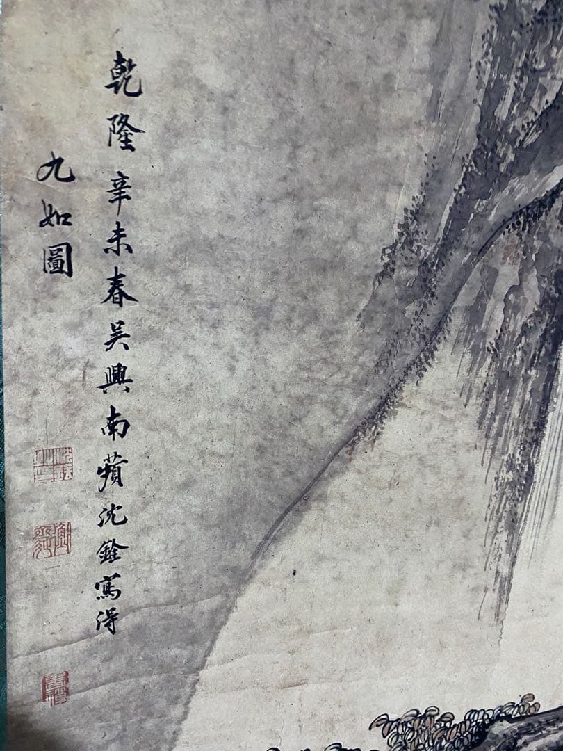 沈鍂 九如图 中国画 掛け軸 水墨画 和室 玄関 茶室 壁掛け 美術品