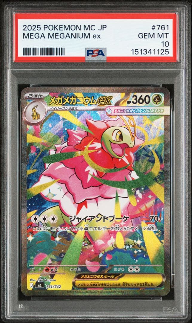 メガメガニウムex SAR【PSA10】MEGA スタートデッキ100