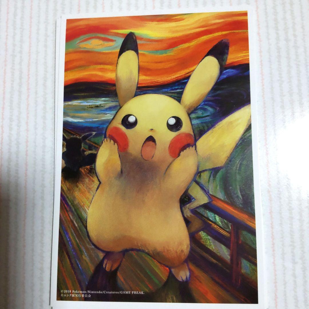 【新品未使用】　ムンク展　ポケモンコラボ　ピカチュウ　ポストカード