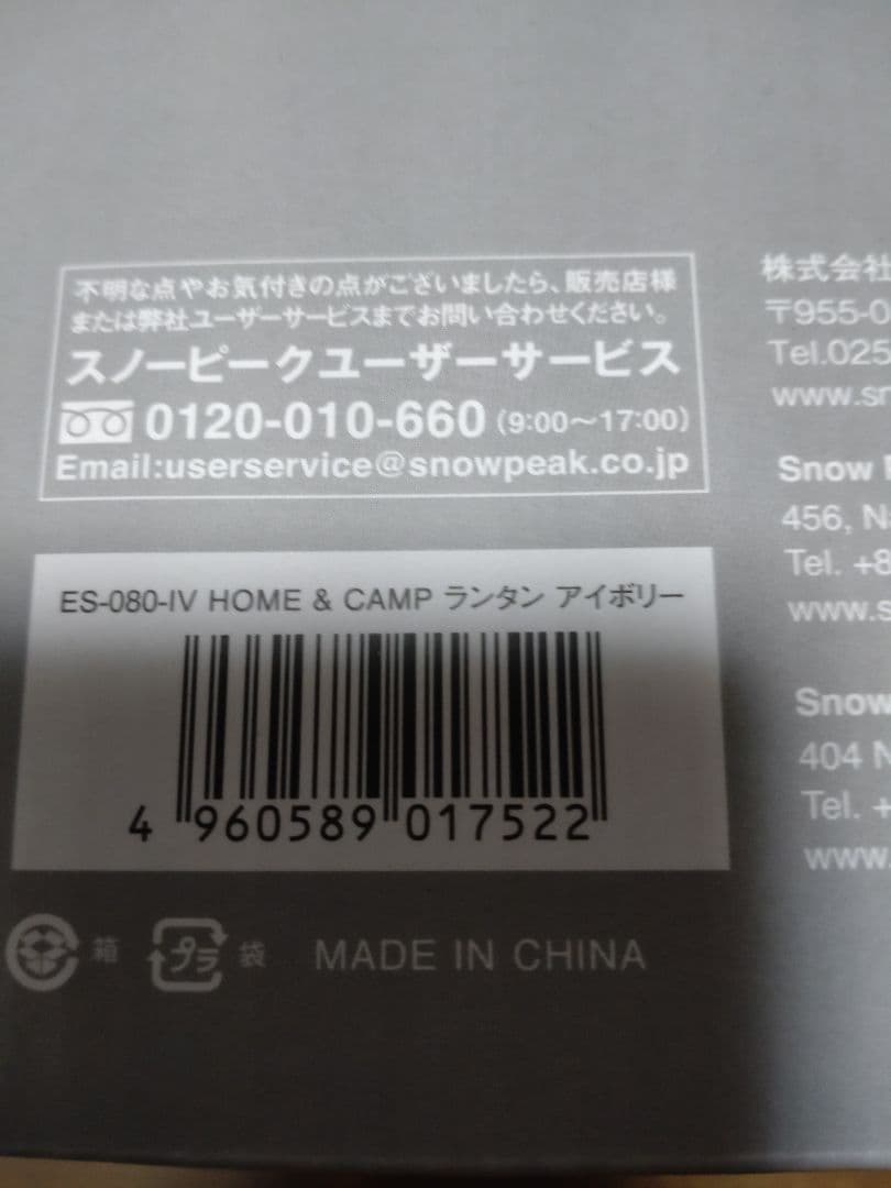 ES-080-IV  & CAMP ランタン アイボリー 未開封