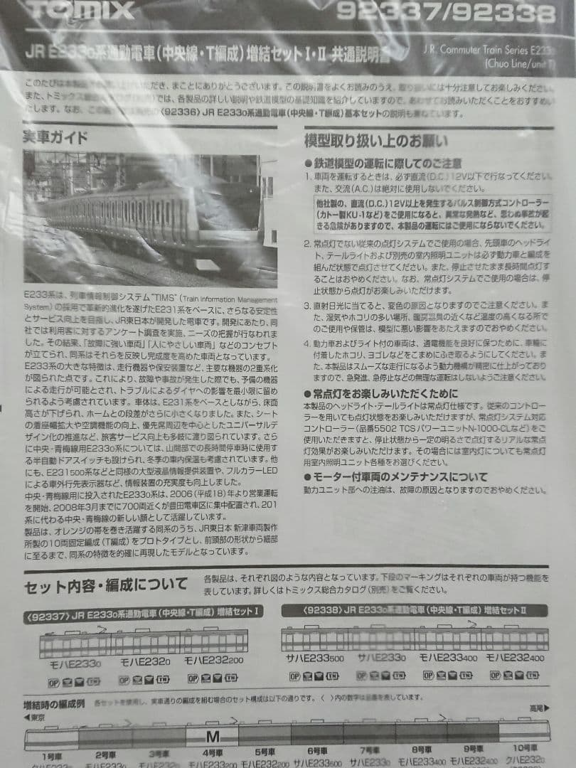 Nゲージ TOMIX E233系 中央線 T編成 登場時仕様