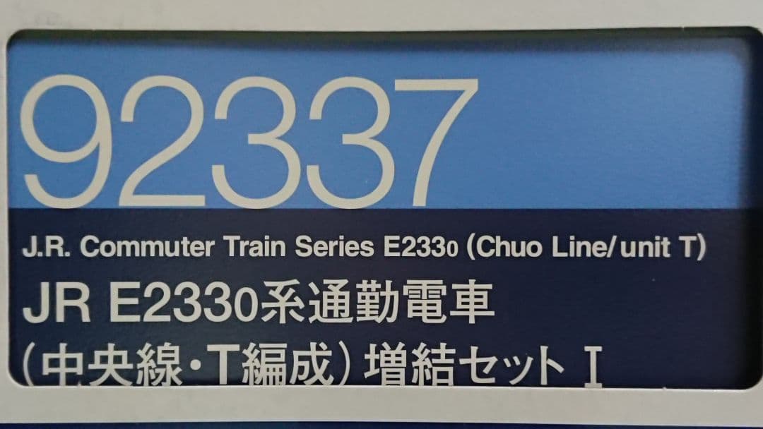 Nゲージ TOMIX E233系 中央線 T編成 登場時仕様