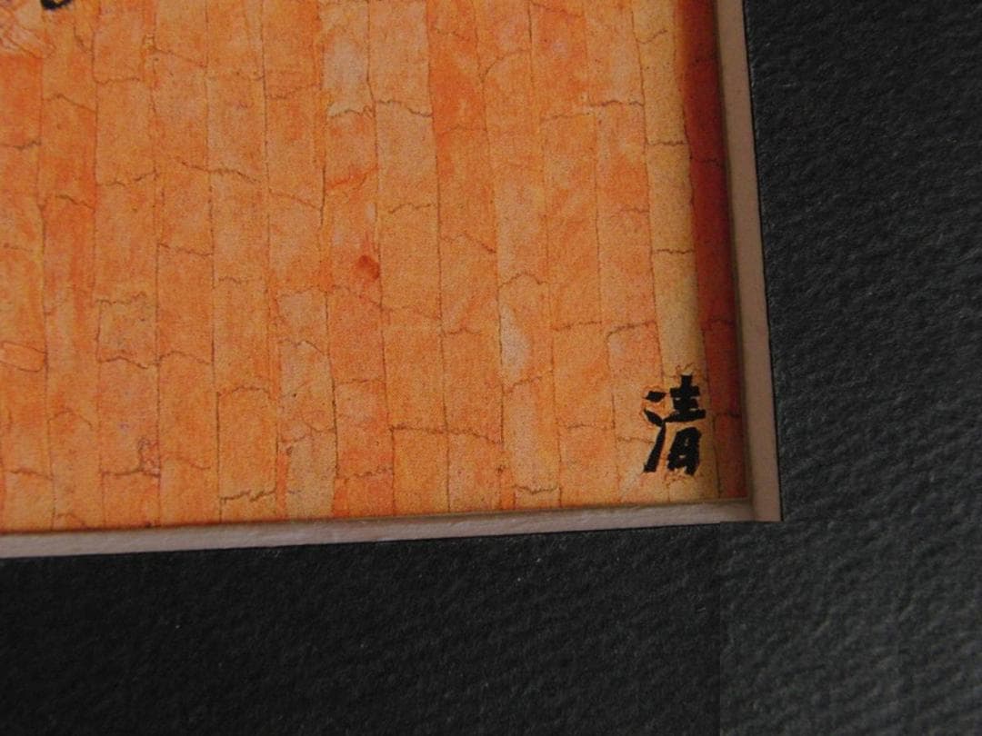 山下清、【凧に花火】、希少な額装用画集より、美品、日本人画家、新品額装付