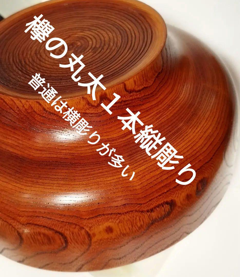 ♥最終値下げ中　希少　最高級欅の 漆器 匠の技一刀くりぬき縦彫り芯持ジャンボ盛椀