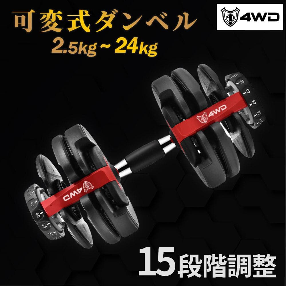 【即納】可変式ダンベル 24kg×2個セット 5秒で重量調節 自宅 トレーニング