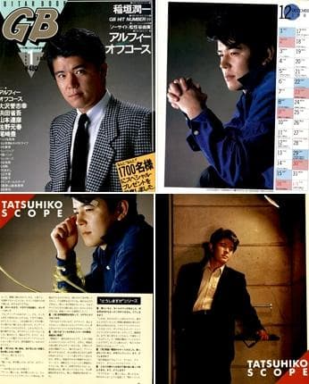 山本達彦 雑誌 切り抜き 60P ◆貴重！ほぼページ欠けなし